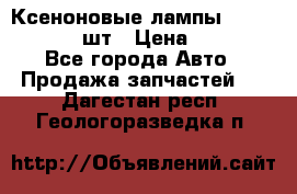 Ксеноновые лампы MTF D2S 5000K 2шт › Цена ­ 1 500 - Все города Авто » Продажа запчастей   . Дагестан респ.,Геологоразведка п.